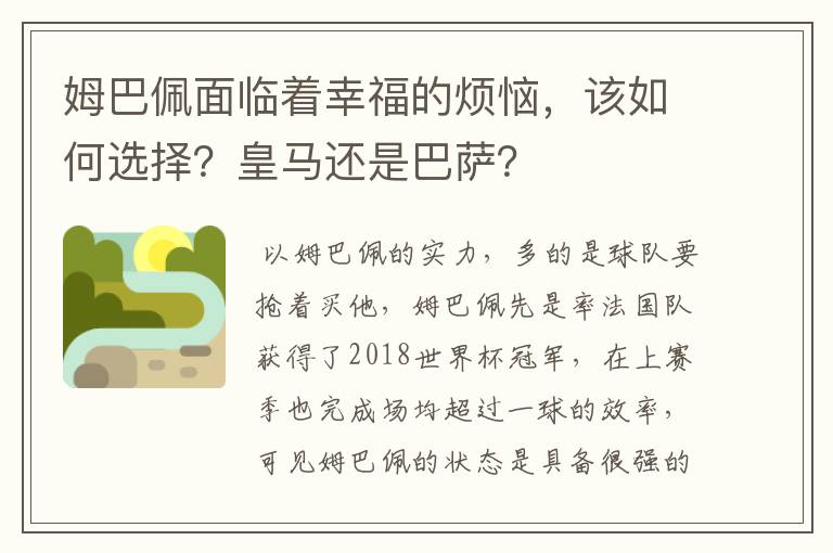 姆巴佩面临着幸福的烦恼，该如何选择？皇马还是巴萨？