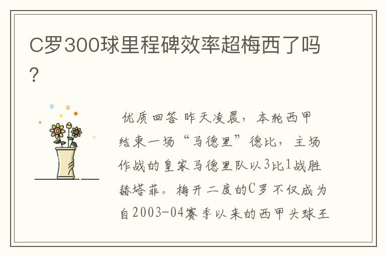 C罗300球里程碑效率超梅西了吗？