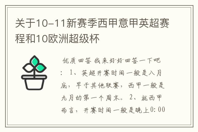 关于10-11新赛季西甲意甲英超赛程和10欧洲超级杯