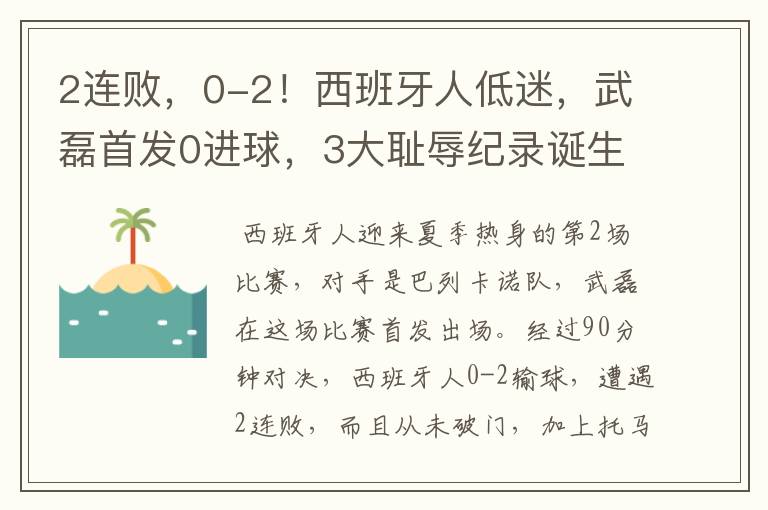 2连败，0-2！西班牙人低迷，武磊首发0进球，3大耻辱纪录诞生