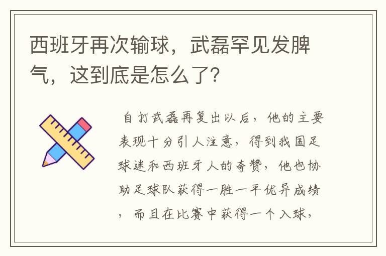 西班牙再次输球，武磊罕见发脾气，这到底是怎么了？