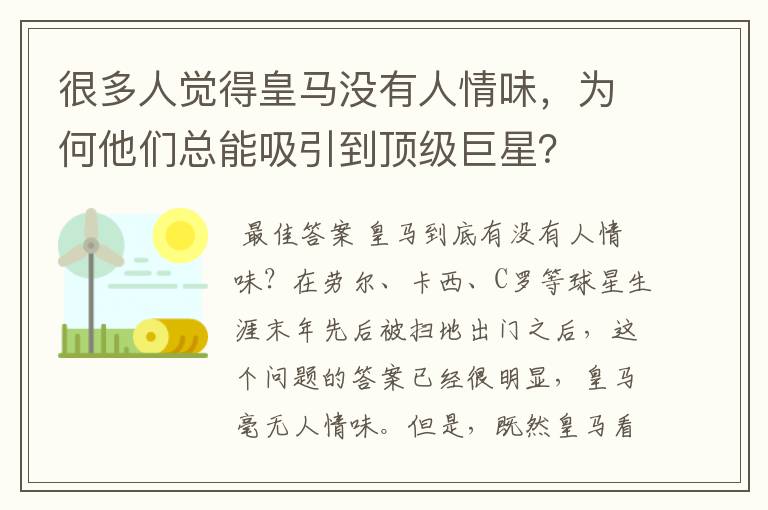 很多人觉得皇马没有人情味，为何他们总能吸引到顶级巨星？