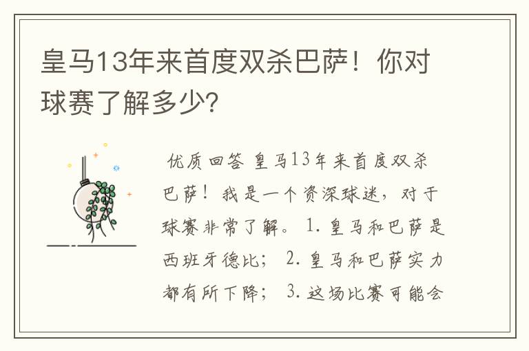 皇马13年来首度双杀巴萨！你对球赛了解多少？