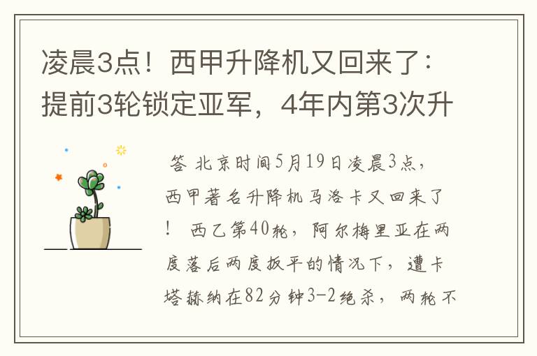 凌晨3点！西甲升降机又回来了：提前3轮锁定亚军，4年内第3次升级