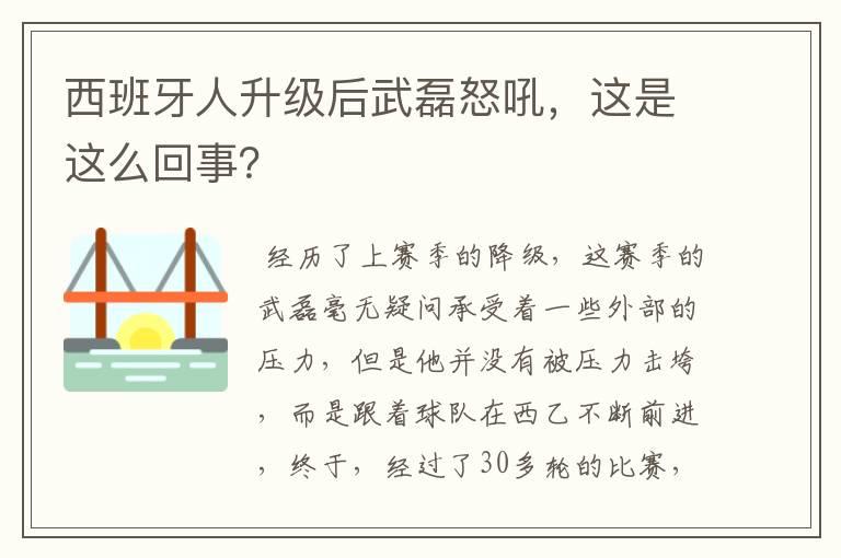 西班牙人升级后武磊怒吼，这是这么回事？