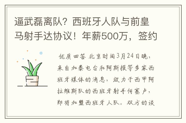 逼武磊离队？西班牙人队与前皇马射手达协议！年薪500万，签约3年