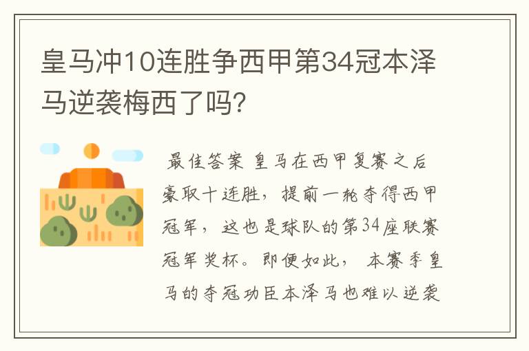 皇马冲10连胜争西甲第34冠本泽马逆袭梅西了吗？