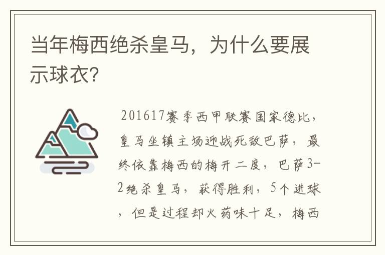 当年梅西绝杀皇马，为什么要展示球衣？