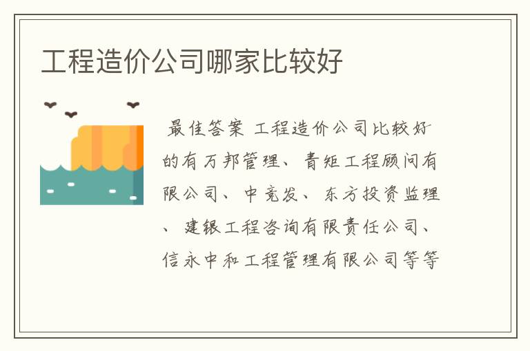 工程造价公司哪家比较好