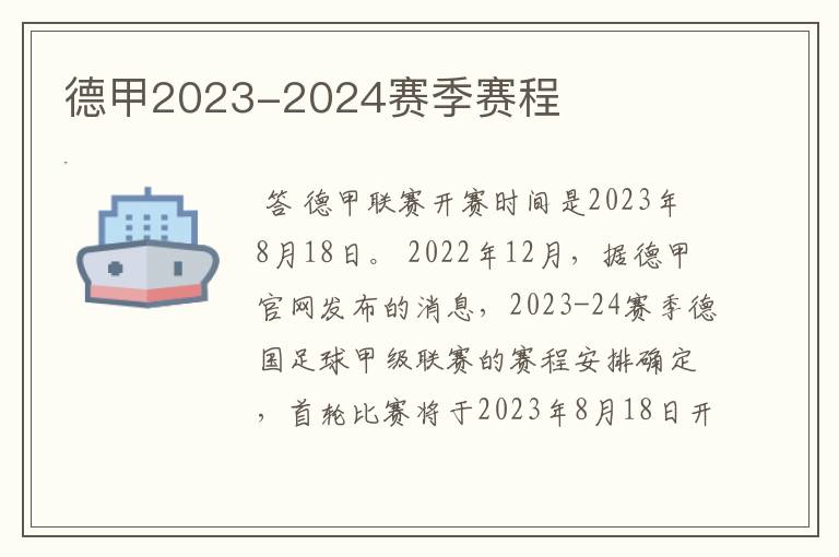 德甲2023-2024赛季赛程