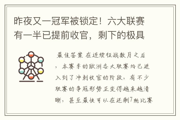 昨夜又一冠军被锁定！六大联赛有一半已提前收官，剩下的极具悬念