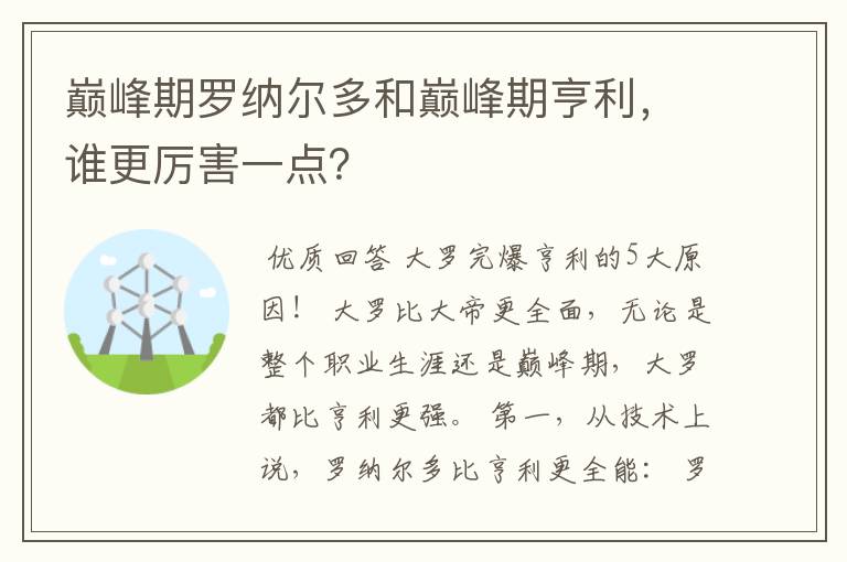 巅峰期罗纳尔多和巅峰期亨利，谁更厉害一点？