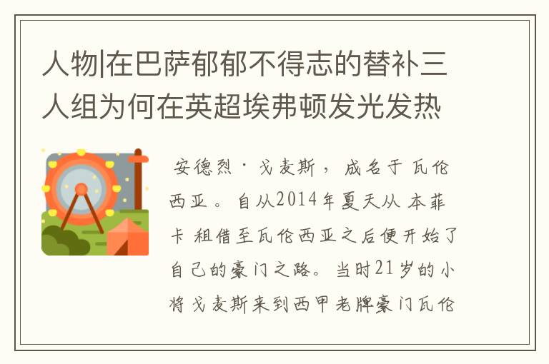 人物|在巴萨郁郁不得志的替补三人组为何在英超埃弗顿发光发热？