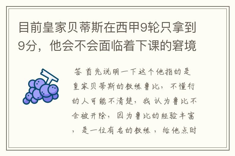 目前皇家贝蒂斯在西甲9轮只拿到9分，他会不会面临着下课的窘境？