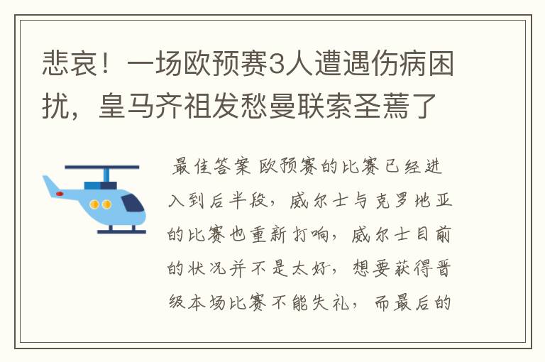 悲哀！一场欧预赛3人遭遇伤病困扰，皇马齐祖发愁曼联索圣蔫了