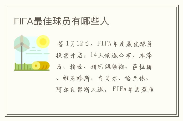 FIFA最佳球员有哪些人