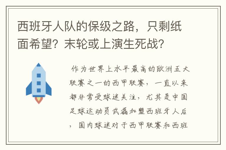 西班牙人队的保级之路，只剩纸面希望？末轮或上演生死战？