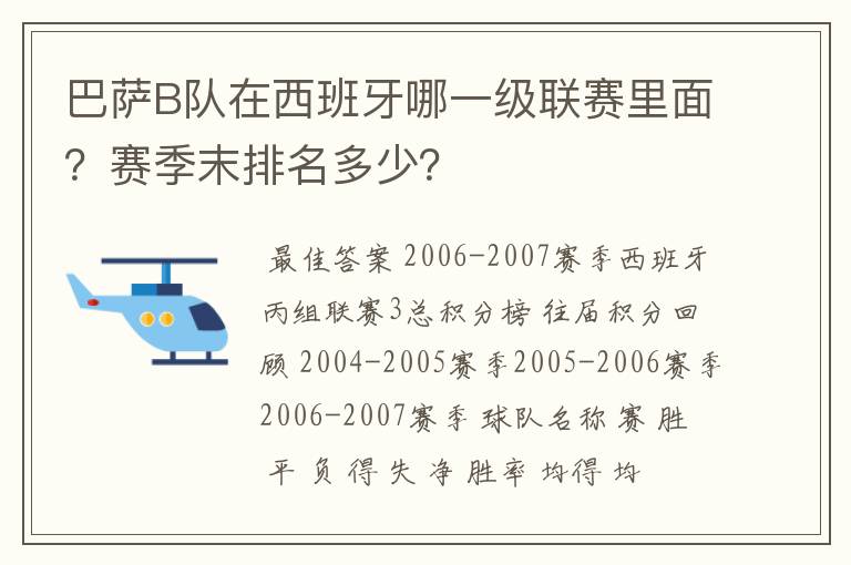 巴萨B队在西班牙哪一级联赛里面？赛季末排名多少？