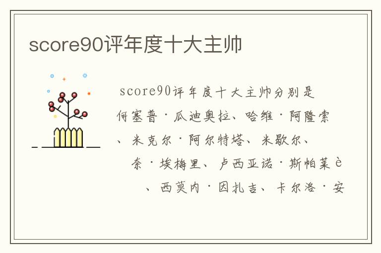 score90评年度十大主帅