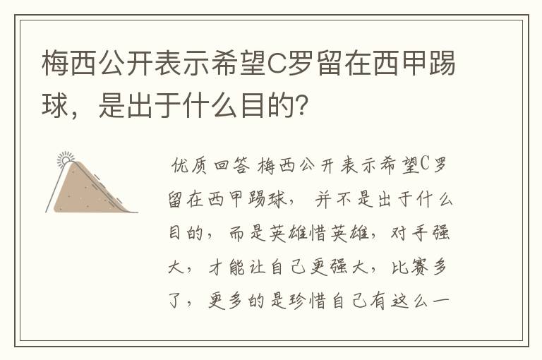 梅西公开表示希望C罗留在西甲踢球，是出于什么目的？