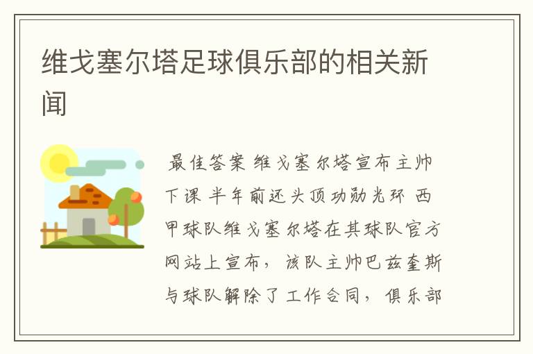 维戈塞尔塔足球俱乐部的相关新闻