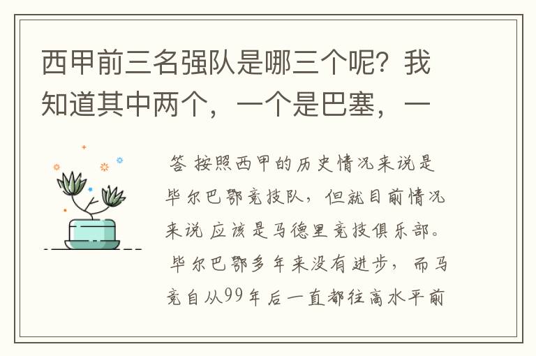 西甲前三名强队是哪三个呢？我知道其中两个，一个是巴塞，一个是皇马，还有一个是谁呢？