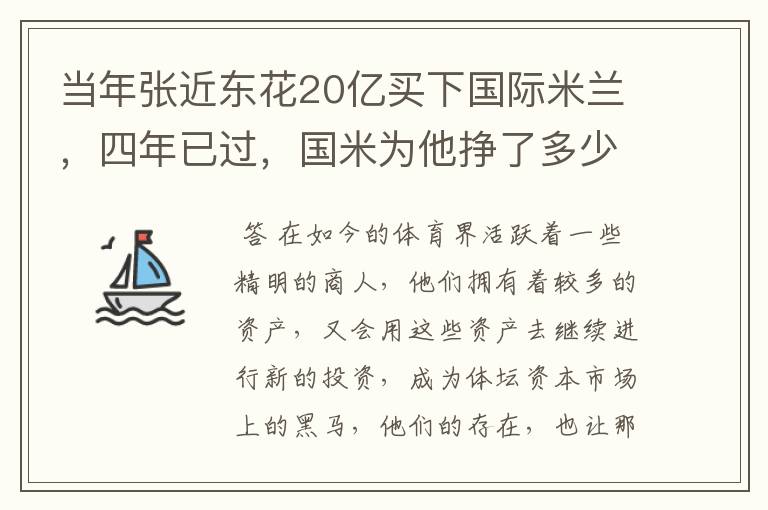 当年张近东花20亿买下国际米兰，四年已过，国米为他挣了多少钱？