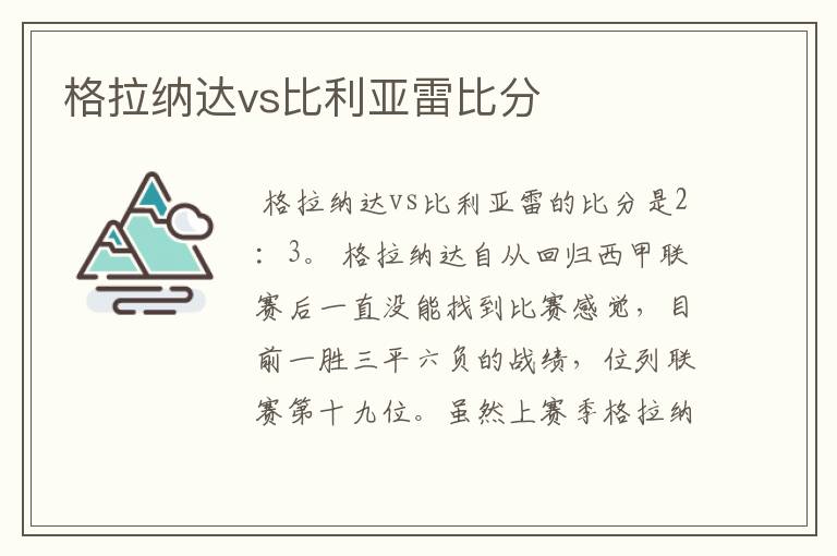 格拉纳达vs比利亚雷比分