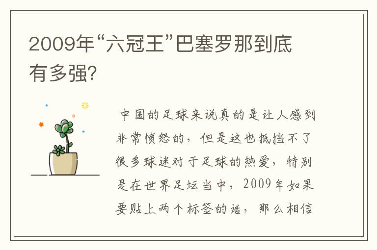 2009年“六冠王”巴塞罗那到底有多强？