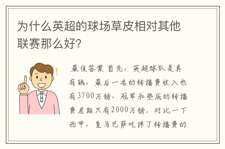 为什么英超的球场草皮相对其他联赛那么好？