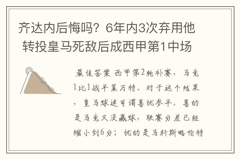 齐达内后悔吗？6年内3次弃用他 转投皇马死敌后成西甲第1中场