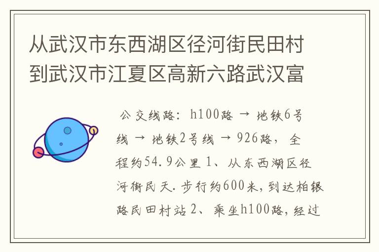 从武汉市东西湖区径河街民田村到武汉市江夏区高新六路武汉富士康乘车怎么走？