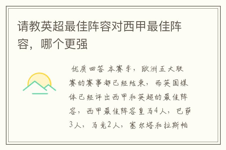 请教英超最佳阵容对西甲最佳阵容，哪个更强