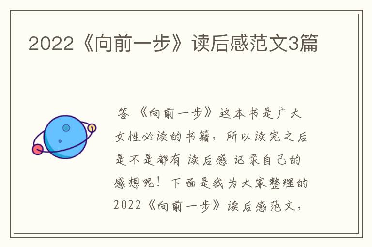 2022《向前一步》读后感范文3篇