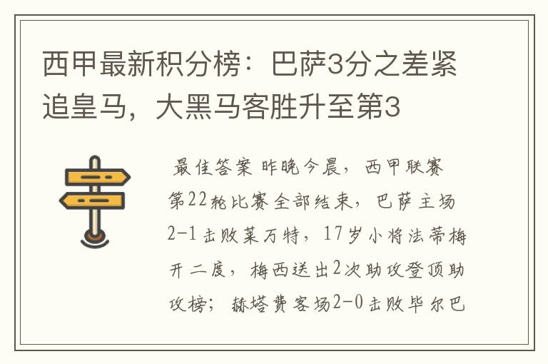 西甲最新积分榜：巴萨3分之差紧追皇马，大黑马客胜升至第3