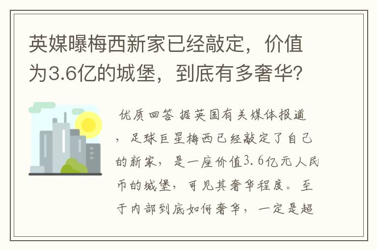 英媒曝梅西新家已经敲定，价值为3.6亿的城堡，到底有多奢华？