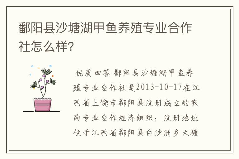 鄱阳县沙塘湖甲鱼养殖专业合作社怎么样？