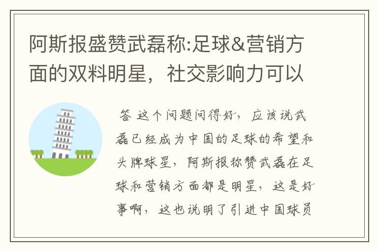 阿斯报盛赞武磊称:足球&营销方面的双料明星，社交影响力可以比肩卡卡与C罗，你怎么看？