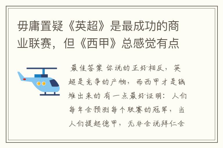 毋庸置疑《英超》是最成功的商业联赛，但《西甲》总感觉有点另类？