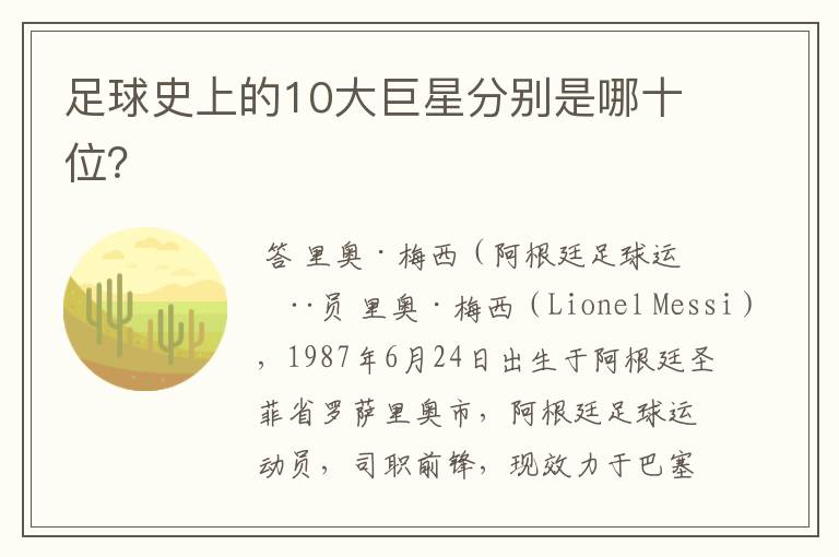 足球史上的10大巨星分别是哪十位？