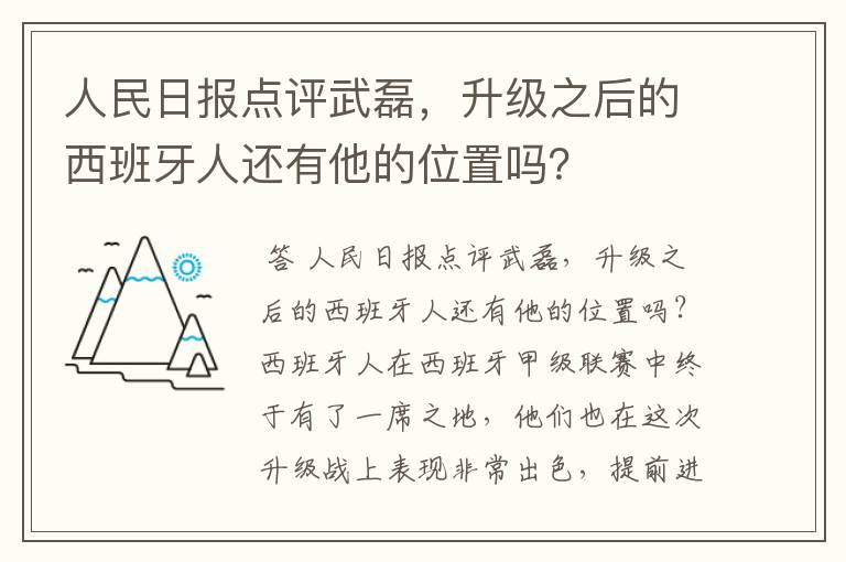 人民日报点评武磊，升级之后的西班牙人还有他的位置吗？