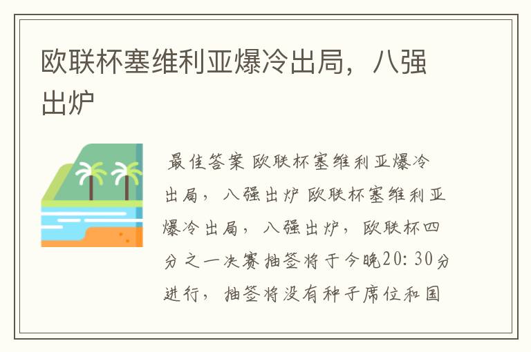 欧联杯塞维利亚爆冷出局，八强出炉