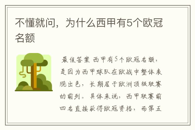 不懂就问，为什么西甲有5个欧冠名额