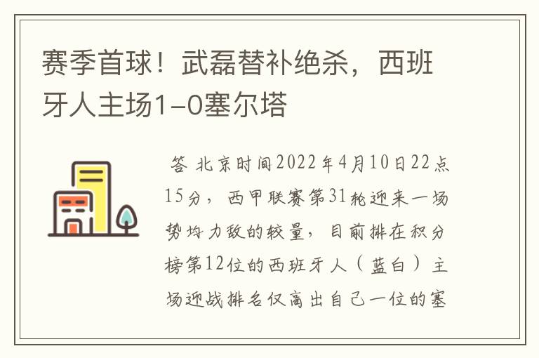 赛季首球！武磊替补绝杀，西班牙人主场1-0塞尔塔