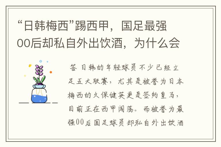 “日韩梅西”踢西甲，国足最强00后却私自外出饮酒，为什么会这样？