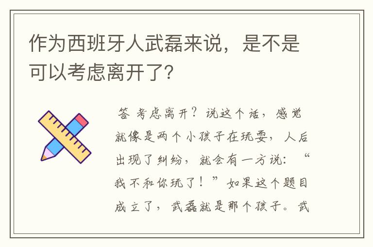 作为西班牙人武磊来说，是不是可以考虑离开了？