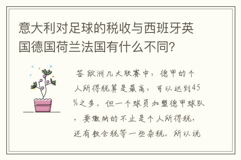 意大利对足球的税收与西班牙英国德国荷兰法国有什么不同？