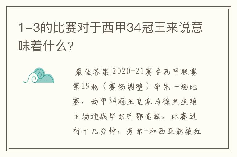 1-3的比赛对于西甲34冠王来说意味着什么?