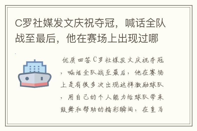 C罗社媒发文庆祝夺冠，喊话全队战至最后，他在赛场上出现过哪些精彩瞬间？