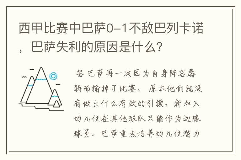 西甲比赛中巴萨0-1不敌巴列卡诺，巴萨失利的原因是什么？